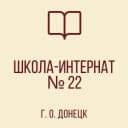 Канал КАНАЛ ГКОУ "Донецкая СШИ №22" в MAX