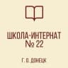 MAX-канал КАНАЛ ГКОУ "Донецкая СШИ №22"