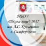 MAX-канал МБОУ "Школа-лицей №17 им.А.С. Кузнецова" г. Симферополя