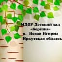 Канал МДОУ Детский сад "Берёзка" п. Новая Игирма в MAX