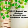 MAX-канал МДОУ Детский сад "Берёзка" п. Новая Игирма