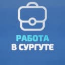 Канал Сургут Вакансии | Работа в MAX