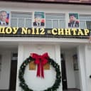 Канал МБДОУ 112 «СИНТАР» в MAX