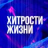 MAX-канал Хитрости жизни - Лайфхак на заметку
