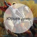 Канал Юрьев день || Александр Юрьев в MAX
