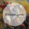 MAX-канал Юрьев день || Александр Юрьев