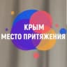 MAX-канал КРЫМ. МЕСТО ПРИТЯЖЕНИЯ