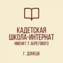 Канал ГБОУ "КАДЕТСКАЯ ШКОЛА-ИНТЕРНАТ ИМЕНИ Г. Т. БЕРЕГОВОГО" в MAX