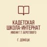 MAX-канал ГБОУ "КАДЕТСКАЯ ШКОЛА-ИНТЕРНАТ ИМЕНИ Г. Т. БЕРЕГОВОГО"