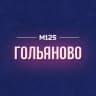 MAX-канал Гольяново М125