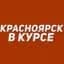 MAX-канал Красноярск в курсе | Новости Красноярск и край: Канск, Норильск, Лесосибирск, Ачинск, Уяр, Ужур, Минусинск, Железногорск, Зеленогорск, Назарово, Сосновоборск, Шарыпово, Дивногорск, Тасеево