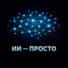 MAX-канал ИИ - ПРОСТО (НЕЙРОСЕТИ)