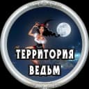 Канал Территория Ведьм в MAX