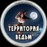 MAX-канал Территория Ведьм