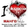 MAX-канал ЖАЛЮЗИ Манго Стайл