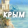 MAX-канал Посоветуйте Крым