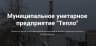 MAX-канал МУП «Тепло»