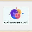 Канал Официальный канал МБОУ "Черемновская СОШ" в MAX
