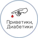 Канал Приветики, Диабетики🩸 в MAX