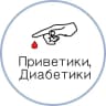 MAX-канал Приветики, Диабетики🩸
