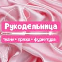 Канал Рукодельница - ткани (Казань, Альметьевск) в MAX