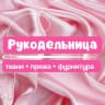 MAX-канал Рукодельница - ткани (Казань, Альметьевск)