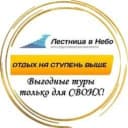 Канал Сеть туристических агентств " Лестница в Небо" ( онлайн продажи) в MAX