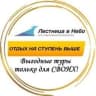 MAX-канал Сеть туристических агентств " Лестница в Небо" ( онлайн продажи)