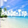MAX-канал АЛЬФА-ТУР| Горящие туры  здесь