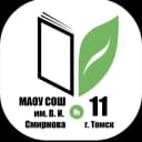 Канал Школа №11 им. В.И. Смирнова г. Томска в MAX