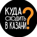 Канал Куда пойти Казань в MAX