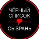 Канал Черный Список | Сызрань в MAX
