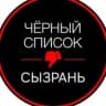 MAX-канал Черный Список | Сызрань