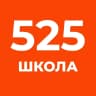 MAX-канал Школа 525