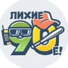MAX-канал Лихие 90-е