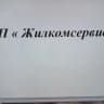 MAX-канал МП ЖИЛКОМСЕРВИС