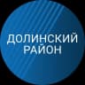 MAX-канал Долинский район. Новости