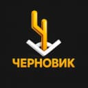 Канал Черновик | Гоша Чернов в MAX