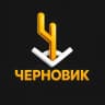 MAX-канал Черновик | Гоша Чернов