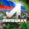 MAX-канал Липецкач • Новости Липецка