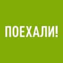 Канал ПОЕХАЛИ! в MAX