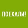 MAX-канал ПОЕХАЛИ!