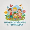 Канал МАДОУ "Детский сад комбинированного вида №5" г. Черняховска в MAX