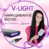 MAX-канал Обучение волосковому наращиванию волос V-LIGHT