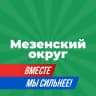 MAX-канал Официальный канал администрации Мезенского округа