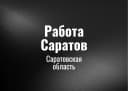 Канал Работа Саратов в MAX