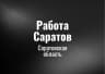 MAX-канал Работа Саратов
