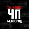 MAX-канал Белгород