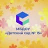 MAX-канал МБДОУ «ДС №15»