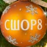 MAX-канал СШОР № 8 имени Е. Николаевой